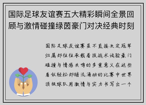 国际足球友谊赛五大精彩瞬间全景回顾与激情碰撞绿茵豪门对决经典时刻 国际足球友谊赛五大精彩瞬间全景回顾与激情碰撞绿茵豪门对决经典时刻