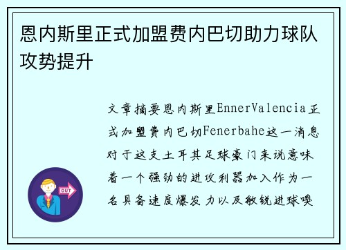 恩内斯里正式加盟费内巴切助力球队攻势提升 恩内斯里正式加盟费内巴切助力球队攻势提升