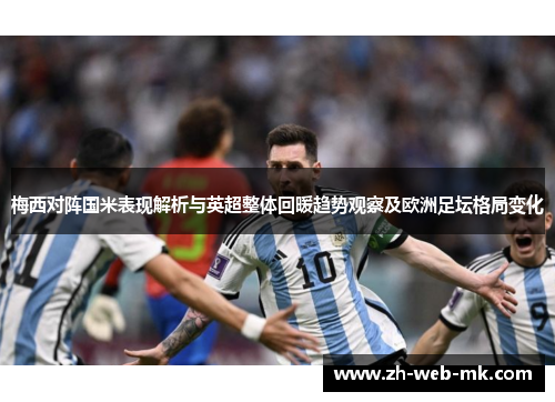 梅西对阵国米表现解析与英超整体回暖趋势观察及欧洲足坛格局变化 梅西对阵国米表现解析与英超整体回暖趋势观察及欧洲足坛格局变化