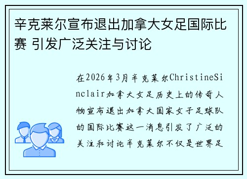 辛克莱尔宣布退出加拿大女足国际比赛 引发广泛关注与讨论 辛克莱尔宣布退出加拿大女足国际比赛 引发广泛关注与讨论