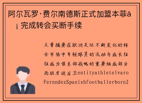 阿尔瓦罗·费尔南德斯正式加盟本菲卡 完成转会买断手续 阿尔瓦罗·费尔南德斯正式加盟本菲卡 完成转会买断手续