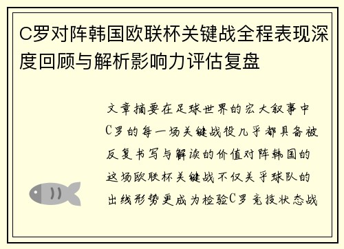 C罗对阵韩国欧联杯关键战全程表现深度回顾与解析影响力评估复盘 C罗对阵韩国欧联杯关键战全程表现深度回顾与解析影响力评估复盘
