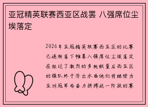 亚冠精英联赛西亚区战罢 八强席位尘埃落定 亚冠精英联赛西亚区战罢 八强席位尘埃落定