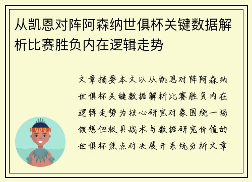 从凯恩对阵阿森纳世俱杯关键数据解析比赛胜负内在逻辑走势 从凯恩对阵阿森纳世俱杯关键数据解析比赛胜负内在逻辑走势
