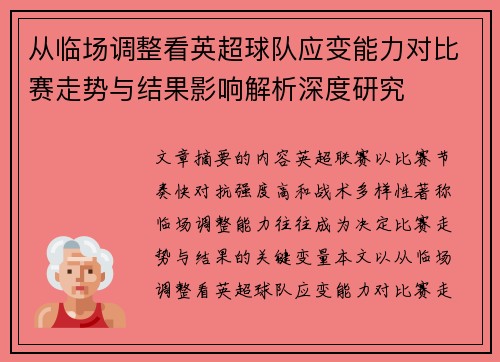 从临场调整看英超球队应变能力对比赛走势与结果影响解析深度研究 从临场调整看英超球队应变能力对比赛走势与结果影响解析深度研究