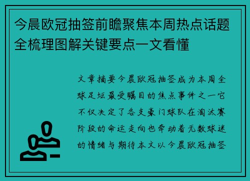 今晨欧冠抽签前瞻聚焦本周热点话题全梳理图解关键要点一文看懂 今晨欧冠抽签前瞻聚焦本周热点话题全梳理图解关键要点一文看懂