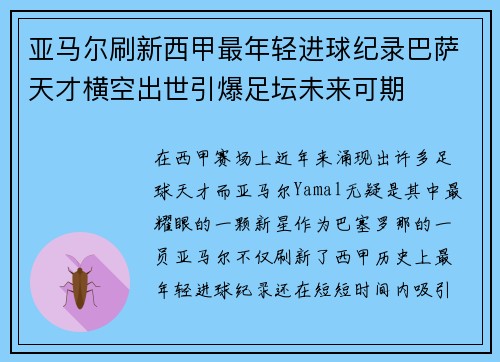 亚马尔刷新西甲最年轻进球纪录巴萨天才横空出世引爆足坛未来可期 亚马尔刷新西甲最年轻进球纪录巴萨天才横空出世引爆足坛未来可期