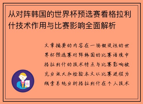 从对阵韩国的世界杯预选赛看格拉利什技术作用与比赛影响全面解析 从对阵韩国的世界杯预选赛看格拉利什技术作用与比赛影响全面解析