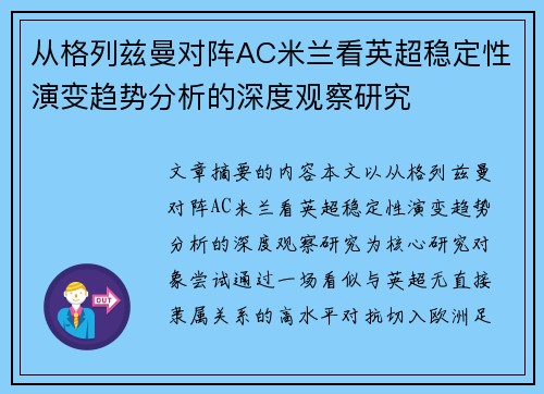 从格列兹曼对阵AC米兰看英超稳定性演变趋势分析的深度观察研究 从格列兹曼对阵AC米兰看英超稳定性演变趋势分析的深度观察研究