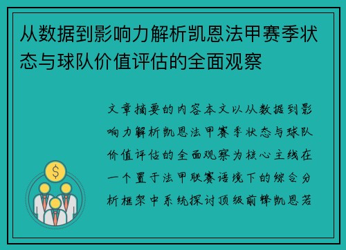 从数据到影响力解析凯恩法甲赛季状态与球队价值评估的全面观察 从数据到影响力解析凯恩法甲赛季状态与球队价值评估的全面观察