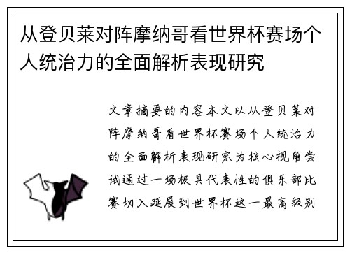 从登贝莱对阵摩纳哥看世界杯赛场个人统治力的全面解析表现研究 从登贝莱对阵摩纳哥看世界杯赛场个人统治力的全面解析表现研究