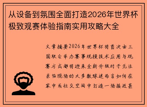 从设备到氛围全面打造2026年世界杯极致观赛体验指南实用攻略大全 从设备到氛围全面打造2026年世界杯极致观赛体验指南实用攻略大全