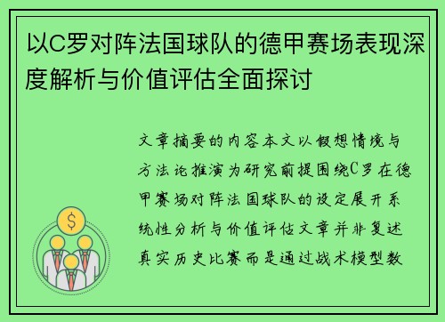 以C罗对阵法国球队的德甲赛场表现深度解析与价值评估全面探讨 以C罗对阵法国球队的德甲赛场表现深度解析与价值评估全面探讨