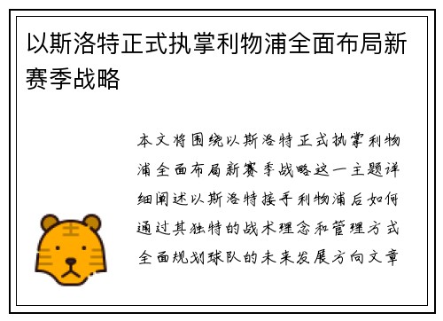 以斯洛特正式执掌利物浦全面布局新赛季战略 以斯洛特正式执掌利物浦全面布局新赛季战略