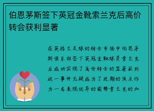 伯恩茅斯签下英冠金靴索兰克后高价转会获利显著 伯恩茅斯签下英冠金靴索兰克后高价转会获利显著