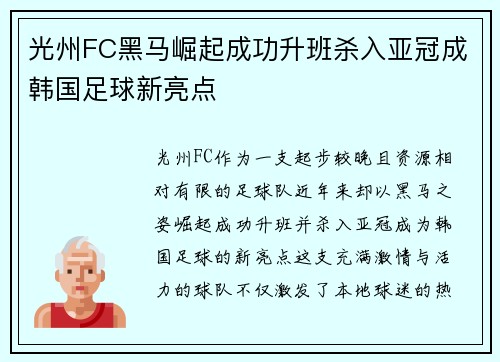 光州FC黑马崛起成功升班杀入亚冠成韩国足球新亮点 光州FC黑马崛起成功升班杀入亚冠成韩国足球新亮点