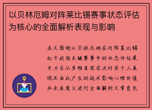 以贝林厄姆对阵莱比锡赛事状态评估为核心的全面解析表现与影响 以贝林厄姆对阵莱比锡赛事状态评估为核心的全面解析表现与影响
