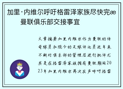 加里·内维尔呼吁格雷泽家族尽快完成曼联俱乐部交接事宜 加里·内维尔呼吁格雷泽家族尽快完成曼联俱乐部交接事宜