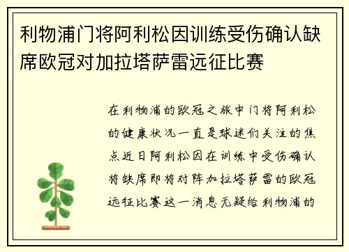 利物浦门将阿利松因训练受伤确认缺席欧冠对加拉塔萨雷远征比赛 利物浦门将阿利松因训练受伤确认缺席欧冠对加拉塔萨雷远征比赛