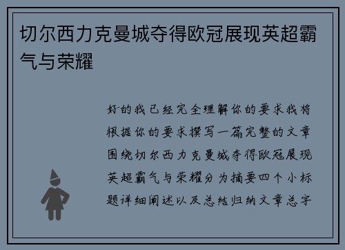 切尔西力克曼城夺得欧冠展现英超霸气与荣耀 切尔西力克曼城夺得欧冠展现英超霸气与荣耀