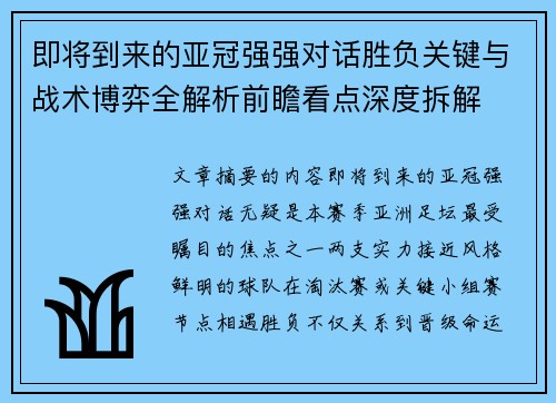 即将到来的亚冠强强对话胜负关键与战术博弈全解析前瞻看点深度拆解 即将到来的亚冠强强对话胜负关键与战术博弈全解析前瞻看点深度拆解