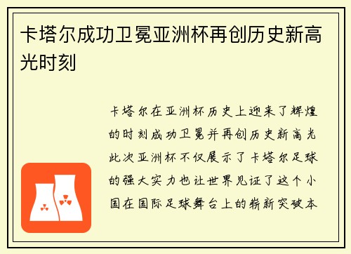 卡塔尔成功卫冕亚洲杯再创历史新高光时刻 卡塔尔成功卫冕亚洲杯再创历史新高光时刻