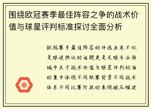 围绕欧冠赛季最佳阵容之争的战术价值与球星评判标准探讨全面分析 围绕欧冠赛季最佳阵容之争的战术价值与球星评判标准探讨全面分析