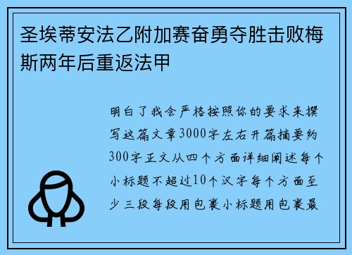 圣埃蒂安法乙附加赛奋勇夺胜击败梅斯两年后重返法甲 圣埃蒂安法乙附加赛奋勇夺胜击败梅斯两年后重返法甲