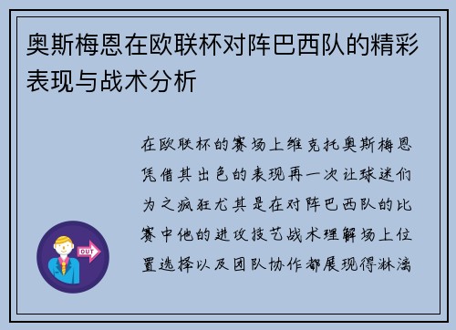 奥斯梅恩在欧联杯对阵巴西队的精彩表现与战术分析 奥斯梅恩在欧联杯对阵巴西队的精彩表现与战术分析