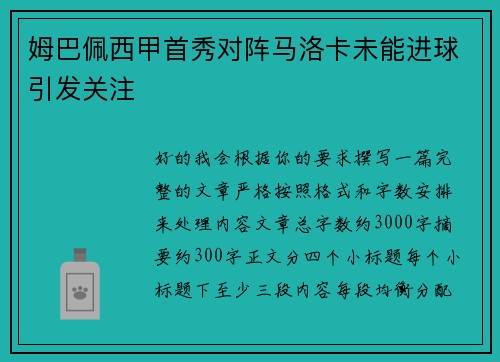 姆巴佩西甲首秀对阵马洛卡未能进球引发关注 姆巴佩西甲首秀对阵马洛卡未能进球引发关注