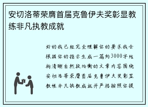 安切洛蒂荣膺首届克鲁伊夫奖彰显教练非凡执教成就 安切洛蒂荣膺首届克鲁伊夫奖彰显教练非凡执教成就