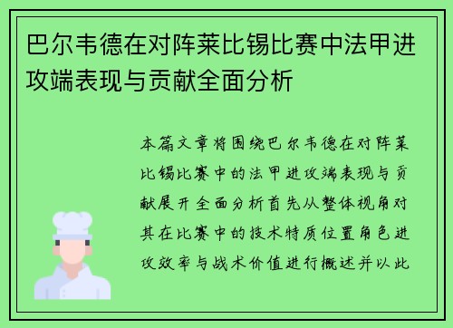 巴尔韦德在对阵莱比锡比赛中法甲进攻端表现与贡献全面分析