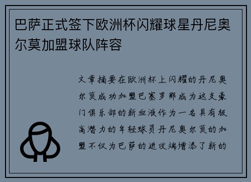 巴萨正式签下欧洲杯闪耀球星丹尼奥尔莫加盟球队阵容 巴萨正式签下欧洲杯闪耀球星丹尼奥尔莫加盟球队阵容
