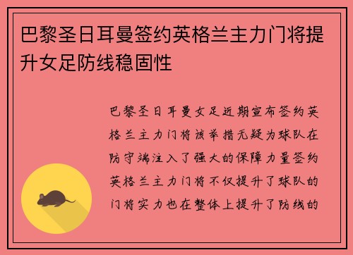 巴黎圣日耳曼签约英格兰主力门将提升女足防线稳固性