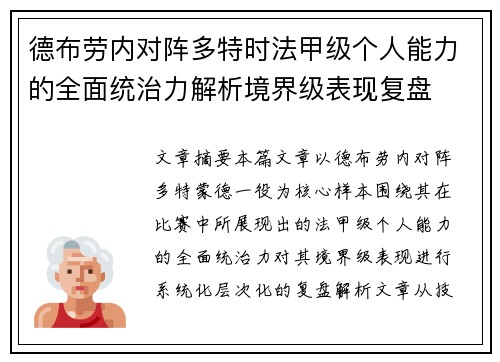 德布劳内对阵多特时法甲级个人能力的全面统治力解析境界级表现复盘