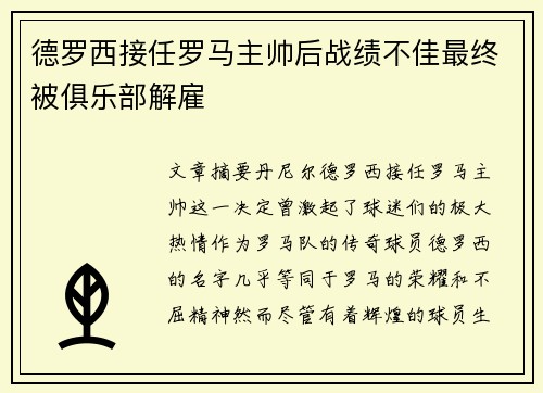 德罗西接任罗马主帅后战绩不佳最终被俱乐部解雇