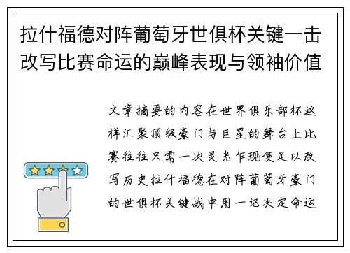 拉什福德对阵葡萄牙世俱杯关键一击改写比赛命运的巅峰表现与领袖价值