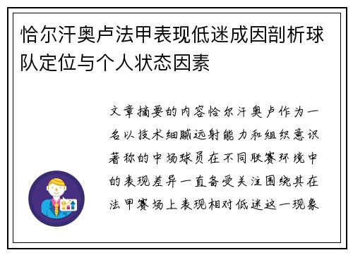 恰尔汗奥卢法甲表现低迷成因剖析球队定位与个人状态因素