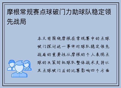 摩根常规赛点球破门力助球队稳定领先战局