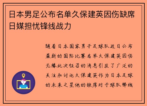 日本男足公布名单久保建英因伤缺席日媒担忧锋线战力