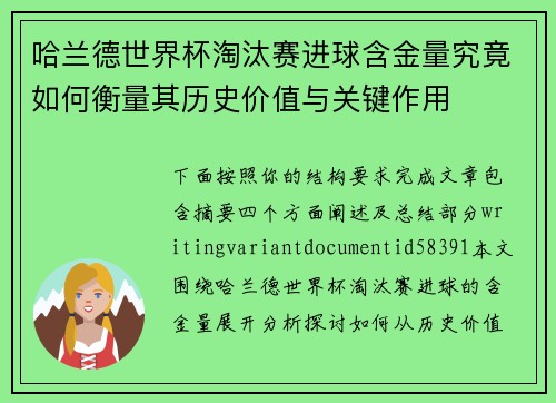 哈兰德世界杯淘汰赛进球含金量究竟如何衡量其历史价值与关键作用